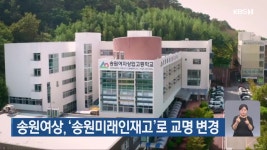 송원여상, ‘송원미래인재고’로 교명 변경 - kakaoTV 송원여상, ‘송원미래인재고’로 교명 변경