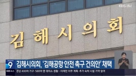 김해시의회, ‘김해공항 안전 촉구 건의안’ 채택 - kakaoTV 김해시의회, ‘김해공항 안전 촉구 건의안’ 채택