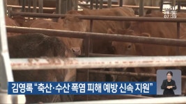 김영록 “축산·수산 폭염 피해 예방 신속 지원” - kakaoTV 김영록 “축산·수산 폭염 피해 예방 신속 지원”