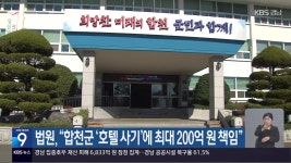 법원 “합천군 ‘호텔 사기’에 최대 200억 원 책임” - kakaoTV 법원 “합천군 ‘호텔 사기’에 최대 200억 원 책임”