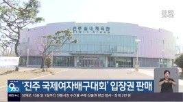 ‘진주 국제여자배구대회’ 입장권 판매 - kakaoTV ‘진주 국제여자배구대회’ 입장권 판매