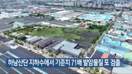 [간추린 단신] 하남산단 지하수에서 기준치 71배 발암물질 또 검출 외 - kakaoTV [간추린 단신] 하남산단 지하수에서 기준치 71배 발암물질 또... 