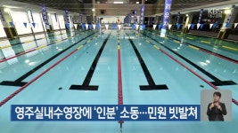 영주실내수영장에 ‘인분’ 소동…민원 빗발쳐 - kakaoTV 영주실내수영장에 ‘인분’ 소동…민원 빗발쳐