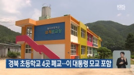 경북 초등학교 4곳 폐교…이 대통령 모교 포함 - kakaoTV 경북 초등학교 4곳 폐교…이 대통령 모교 포함