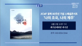 JICMF 광복 80주년 기념 스페셜콘서트 ‘나의 조국, 나의 제주’ 외 - kakaoTV JICMF 광복 80주년 기념 스페셜콘서트 ‘나의 조국, 나의... 