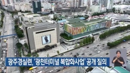 광주경실련, ‘광천터미널 복합화사업’ 공개 질의 - kakaoTV 광주경실련, ‘광천터미널 복합화사업’ 공개 질의