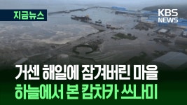 하늘에서 본 ‘캄차카 쓰나미’…마을로 밀려들어오는 해일 [지금뉴스] - kakaoTV 하늘에서 본 ‘캄차카 쓰나미’…마을로 밀려들어오는 해일... 