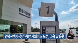 평택~안성~청주공항 시외버스 노선, 다음 달 운행 - kakaoTV 평택~안성~청주공항 시외버스 노선, 다음 달 운행