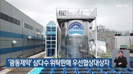 ‘광동제약’ 삼다수 위탁판매 우선협상대상자 - kakaoTV ‘광동제약’ 삼다수 위탁판매 우선협상대상자