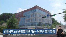 강릉남부노인종합복지관 개관…남부권 복지 확충 - kakaoTV 강릉남부노인종합복지관 개관…남부권 복지 확충