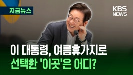 이 대통령, 4∼8일 첫 여름휴가…대통령실이 밝힌 계획들 [지금뉴스] - kakaoTV 이 대통령, 4∼8일 첫 여름휴가…대통령실이 밝힌 계획들... 