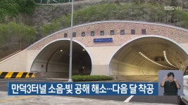 만덕3터널 소음·빛 공해 해소…다음 달 착공 - kakaoTV 만덕3터널 소음·빛 공해 해소…다음 달 착공