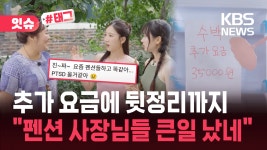 [잇슈#태그] 대치맘 이은 펜션 사장님…“요즘 펜션 진짜 이래요?” - kakaoTV [잇슈#태그] 대치맘 이은 펜션 사장님…“요즘 펜션 진짜 이래요?”