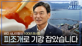 [찾아라! 성공 레시피] 수산업 협동조합의 성공 비법은? - kakaoTV [찾아라! 성공 레시피] 수산업 협동조합의 성공 비법은?
