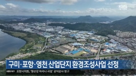구미·포항·영천 산업단지 환경조성사업 선정 - kakaoTV 구미·포항·영천 산업단지 환경조성사업 선정
