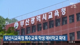 부산시교육청 특수교육 학생 예비학교 확대 - kakaoTV 부산시교육청 특수교육 학생 예비학교 확대