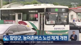 함양군, 농어촌버스 노선 체계 개편 - kakaoTV 함양군, 농어촌버스 노선 체계 개편