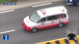 GPS 기록으로 ‘가짜’ 구급차 사이렌 질주 잡는다 - kakaoTV GPS 기록으로 ‘가짜’ 구급차 사이렌 질주 잡는다