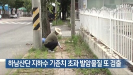 [간추린 단신] 하남산단 지하수 기준치 초과 발암물질 또 검출 외 - kakaoTV [간추린 단신] 하남산단 지하수 기준치 초과 발암물질 또 검출 외