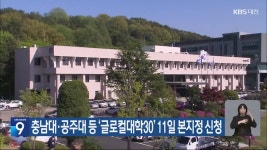 충남대·공주대 등 ‘글로컬대학30’ 11일 본지정 신청 - kakaoTV 충남대·공주대 등 ‘글로컬대학30’ 11일 본지정 신청