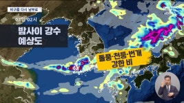 중부 거쳐 남부로 가는 비구름‥새벽 전라권 시간당 30~50mm - kakaoTV 중부 거쳐 남부로 가는 비구름‥새벽 전라권 시간당 30~50mm