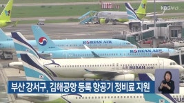 부산 강서구, 김해공항 등록 항공기 정비료 지원 - kakaoTV 부산 강서구, 김해공항 등록 항공기 정비료 지원