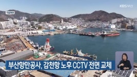 부산항만공사, 감천항 노후 CCTV 전면 교체 - kakaoTV 부산항만공사, 감천항 노후 CCTV 전면 교체