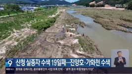 산청 실종자 수색 19일째…진양호·가화천 수색 - kakaoTV 산청 실종자 수색 19일째…진양호·가화천 수색