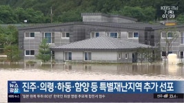 진주·의령·하동·함양 등 특별재난지역 추가 선포 - kakaoTV 진주·의령·하동·함양 등 특별재난지역 추가 선포
