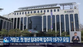 거창군, 첫 청년 임대주택 입주자 19가구 모집 - kakaoTV 거창군, 첫 청년 임대주택 입주자 19가구 모집