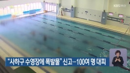 “사하구 수영장에 폭발물” 신고…100여 명 대피 - kakaoTV “사하구 수영장에 폭발물” 신고…100여 명 대피