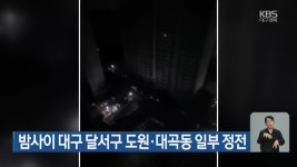 밤사이 대구 달서구 도원·대곡동 일부 정전 - kakaoTV 밤사이 대구 달서구 도원·대곡동 일부 정전