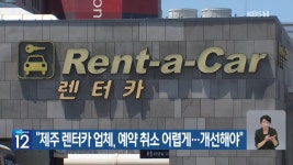“제주 렌터카 업체, 예약 취소 어렵게…개선해야” - kakaoTV “제주 렌터카 업체, 예약 취소 어렵게…개선해야”