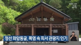 정선 화암동굴, 폭염 속 피서 관광지 인기 - kakaoTV 정선 화암동굴, 폭염 속 피서 관광지 인기
