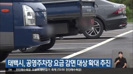 태백시, 공영주차장 요금 감면 대상 확대 추진 - kakaoTV 태백시, 공영주차장 요금 감면 대상 확대 추진
