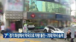 경기 화성에서 약국으로 차량 돌진…70대 약사 숨져 - kakaoTV 경기 화성에서 약국으로 차량 돌진…70대 약사 숨져