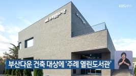 부산다운 건축 대상에 ‘주례 열린도서관’ - kakaoTV 부산다운 건축 대상에 ‘주례 열린도서관’