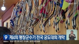 제4회 평창군수기 전국 궁도대회 개막 - kakaoTV 제4회 평창군수기 전국 궁도대회 개막