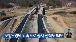 포항~영덕 고속도로 공사 진척도 94% - kakaoTV 포항~영덕 고속도로 공사 진척도 94%