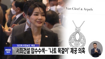 '김건희 국정농단' 특검 서희건설 압수수색‥'나토 목걸이' 제공 의혹 - kakaoTV '김건희 국정농단' 특검 서희건설 압수수색‥'나토 목걸이...