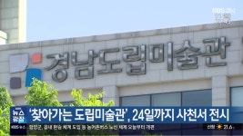 ‘찾아가는 도립미술관’, 24일까지 사천서 전시 - kakaoTV ‘찾아가는 도립미술관’, 24일까지 사천서 전시