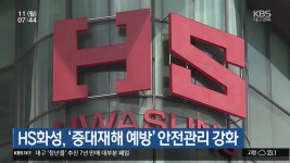 HS화성, ‘중대재해 예방’ 안전관리 강화 - kakaoTV HS화성, ‘중대재해 예방’ 안전관리 강화