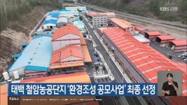 태백 철암농공단지 ‘환경조성 공모사업’ 최종 선정 - kakaoTV 태백 철암농공단지 ‘환경조성 공모사업’ 최종 선정