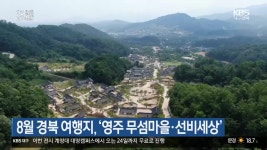 8월 경북 여행지, ‘영주 무섬마을·선비세상’ - kakaoTV 8월 경북 여행지, ‘영주 무섬마을·선비세상’