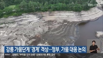 강릉 가뭄단계 ‘경계’ 격상…정부, 가뭄 대응 논의 - kakaoTV 강릉 가뭄단계 ‘경계’ 격상…정부, 가뭄 대응 논의