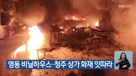 영동 비닐하우스·청주 상가 화재 잇따라 - kakaoTV 영동 비닐하우스·청주 상가 화재 잇따라