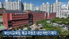 부산시교육청, 폐교 주원초 내년 하반기 매각 - kakaoTV 부산시교육청, 폐교 주원초 내년 하반기 매각
