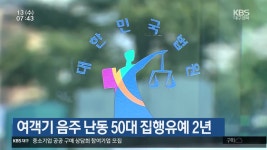 여객기 음주 난동 50대 징행유예 2년 - kakaoTV 여객기 음주 난동 50대 징행유예 2년