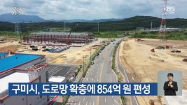 구미시, 도로망 확충에 예산 854억 원 편성 - kakaoTV 구미시, 도로망 확충에 예산 854억 원 편성