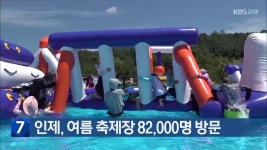 인제, 여름 축제장에 82,000명 방문 - kakaoTV 인제, 여름 축제장에 82,000명 방문
